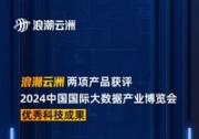 浪潮云洲两项产品获评2024数博会优秀科技成果