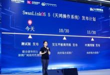 软通动力子公司鸿湖万联重磅发布SwanLinkOS 5 擘画开源鸿蒙AI PC新篇章