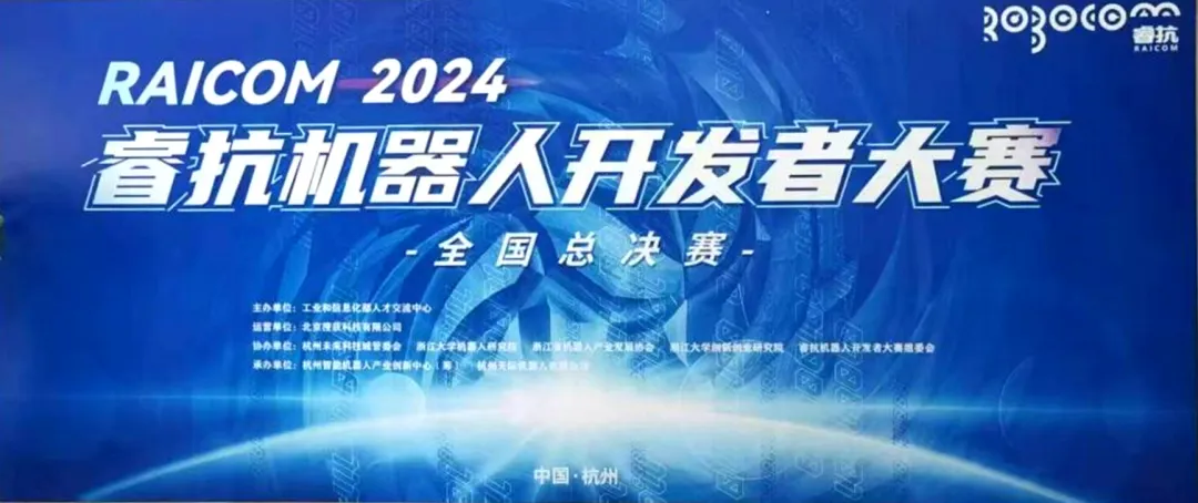 同济大学电子与信息工程学院本科生参加2024睿抗机器人开发者大赛全国总决赛获佳绩