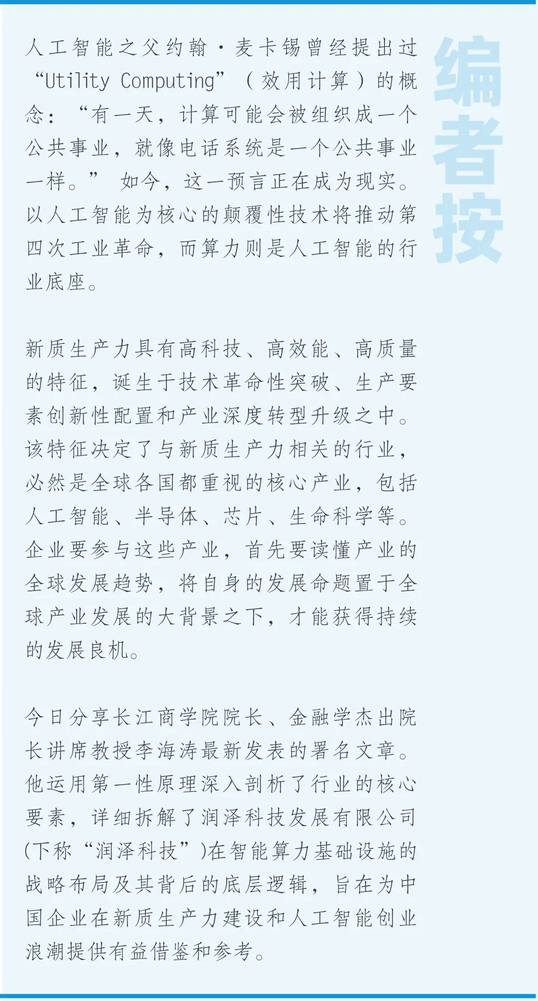 李海涛教授：如何打造AI底座: 全球产业变革下的大数据中心