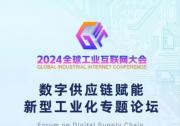 以智焕制 以旧焕新 丨 2024全球工业互联网大会创新成果展即将开展