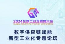 以智焕制 以旧焕新 丨 2024全球工业互联网大会创新成果展即将开展