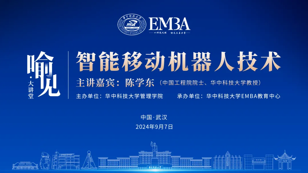 中国工程院院士陈学东教授为华科大EMBA2024级新生讲授《智能移动机器人技术》