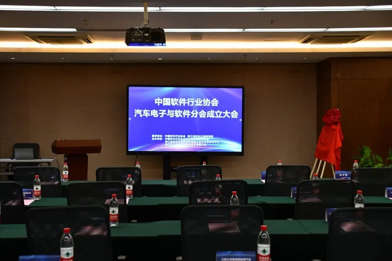 中国软件行业协会汽车电子与软件分会在杭州成立