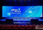 品牌未来式，增长进行时｜2024凯度BrandZ中国品牌盛典回顾