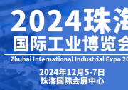 2024珠海国际工业博览会将于2024年12月5-7日在珠海国际会展中心举办