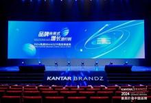 品牌未来式，增长进行时｜2024凯度BrandZ中国品牌盛典回顾