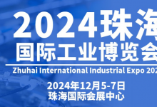 2024珠海国际工业博览会将于2024年12月5-7日在珠海国际会展中心举办