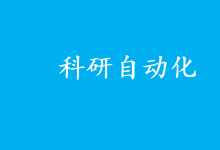 “AI科学家”登场 科研自动化时代来了？