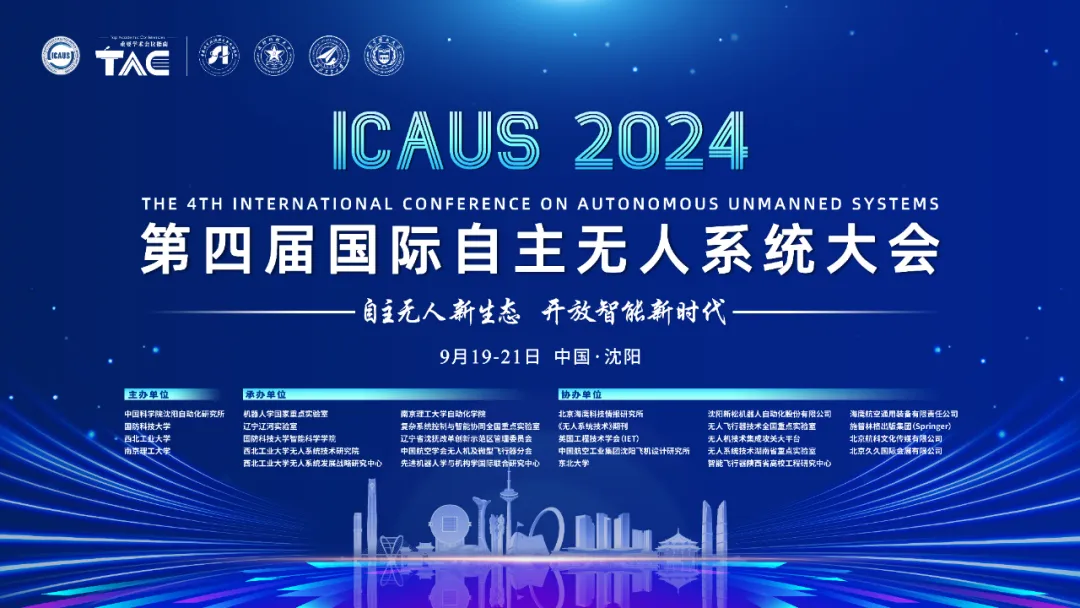 会议通知丨2024第四届国际自主无人系统大会（第一轮通知）