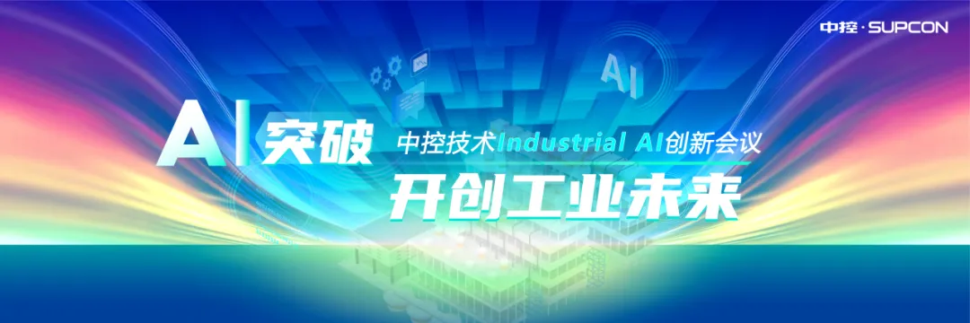 CPCIC 2024 | 工业AI开创工业新未来，中控技术Industrial Al创新会议圆满举办