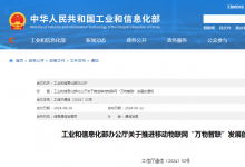 工信部印发《关于推进移动物联网“万物智联”发展的通知》