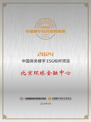 北京环球金融中心荣获“2024中国商务楼宇ESG标杆项目”奖项