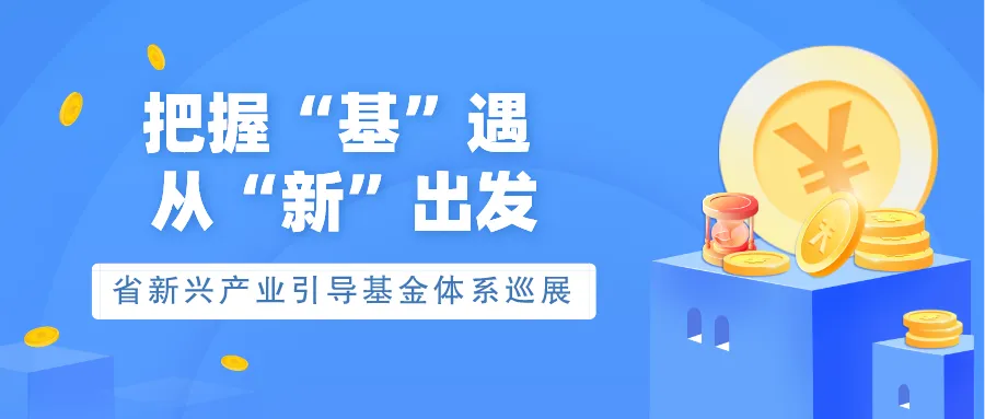 安徽省新兴产业引导基金体系巡展——高端装备制造母基金