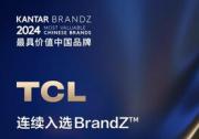 TCL连续三年入选BrandZ最具价值中国品牌100强，排名跃升6位