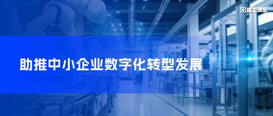 助推中小企业转型升级，徐工汉云获沈阳市沈河区工业和信息化局表扬信