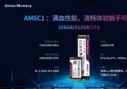 忆联消费级新品AM6C1，以顶格性能打破 