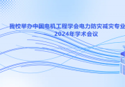 华北电力大学举办中国电机工程学会电力防灾减灾专业委员会2024年学术年会