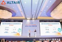 2024 Altair技术大会精彩收官：共探仿真创新技术的领先之路