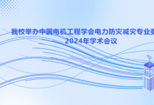 华北电力大学举办中国电机工程学会电力防灾减灾专业委员会2024年学术年会