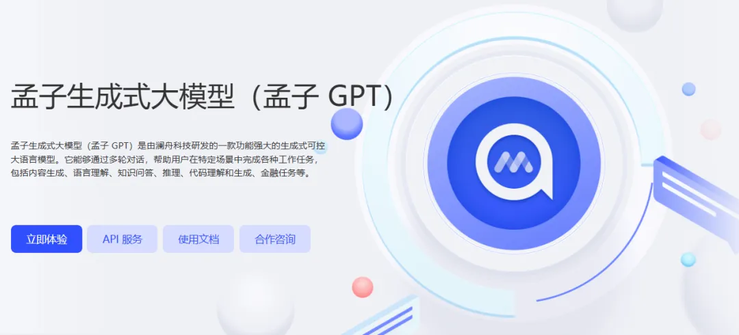 专精特新丨业界领先的认知智能企业北京澜舟科技携孟子大模型亮相服贸会