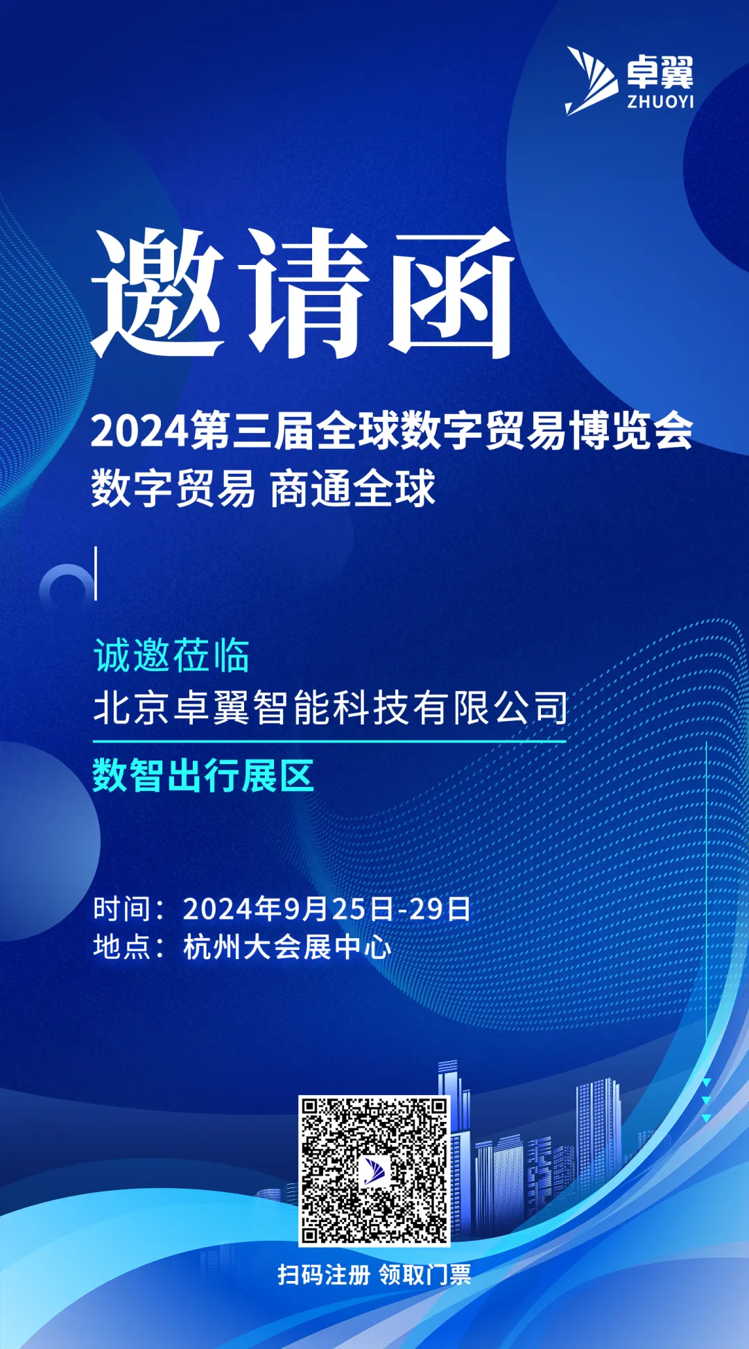 卓翼智能即将亮相2024数贸会，解锁低空经济科技航标