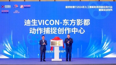 “迪生VICON-东方影都动作捕捉创作中心”揭牌仪式