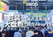 swop 2024：年底包装大盘点，直击行业当下热点与前瞻展望