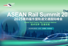 新会来袭 | “2025第四届东盟轨道交通国际峰会/The 4th ASEAN Rail Summit 2025”与您相约马来西亚·吉隆坡