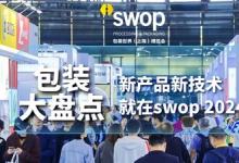 swop 2024：年底包装大盘点，直击行业当下热点与前瞻展望