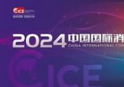 都是科技的狠活？2024中国国际消费电子博览会即将全新亮相