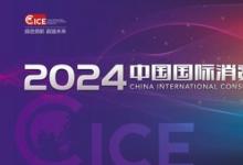 都是科技的狠活？2024中国国际消费电子博览会即将全新亮相