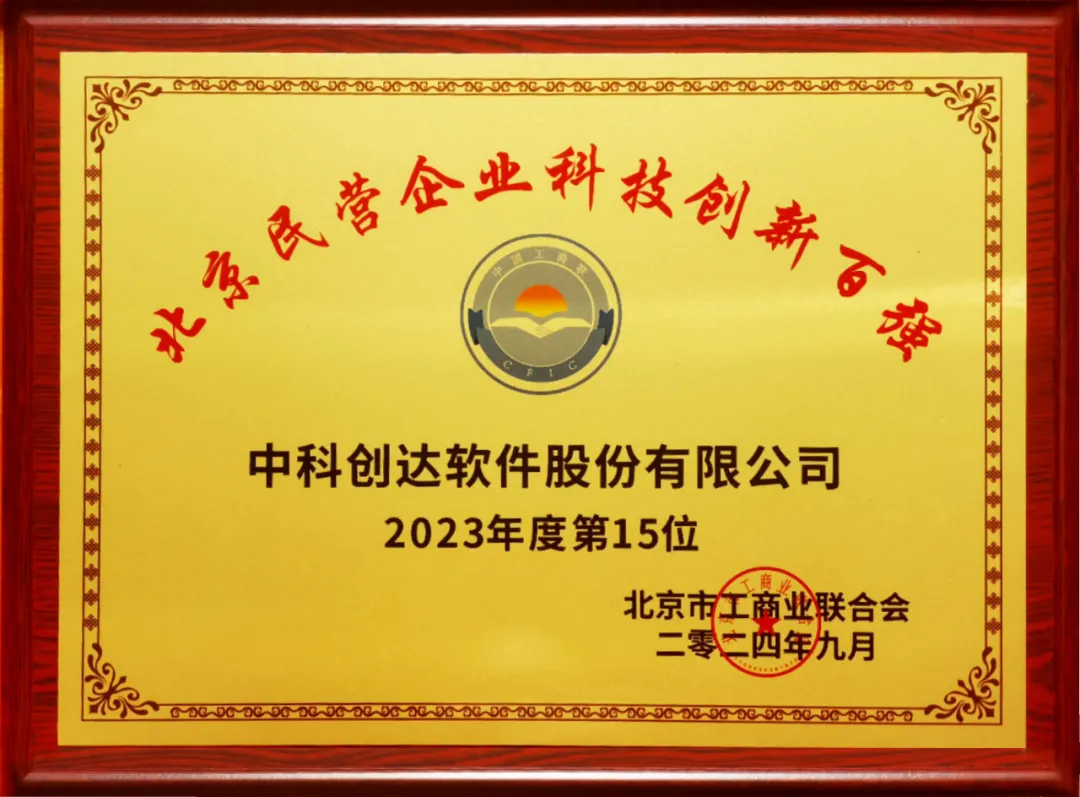 中科创达成功入选“北京民营企业百强和科技创新百强”两大榜单