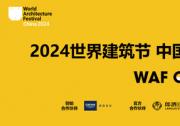 灵感交汇 赋能未来 德国高仪携高仪SPA闪耀亮相2024世界建筑节•中国