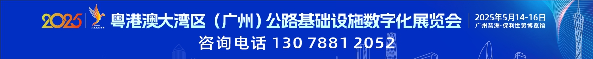 粤港澳大湾区（广州）公路基础设施数字化展览会