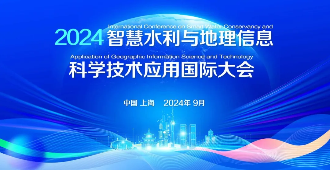  2024智慧水利与地理信息科学技术应用国际大会在上海召开