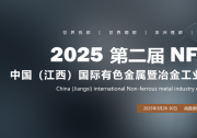 2025第二届中国（江西）国际有色金属暨冶金工业展览会