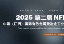 2025第二届中国（江西）国际有色金属暨冶金工业展览会