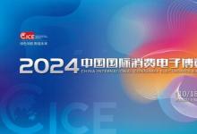 2024中国国际消费电子博览会10月18日启幕，精彩亮点 提前剧透