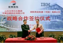 IBM咨询与东明石化签署长期合作协议，依托数智化转型实现'千亿级'企业梦想