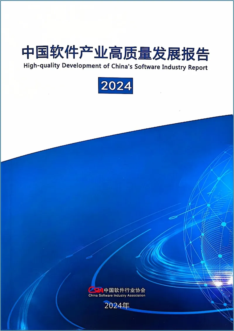 中国软协首次发布《中国软件产业高质量发展报告（2024）》