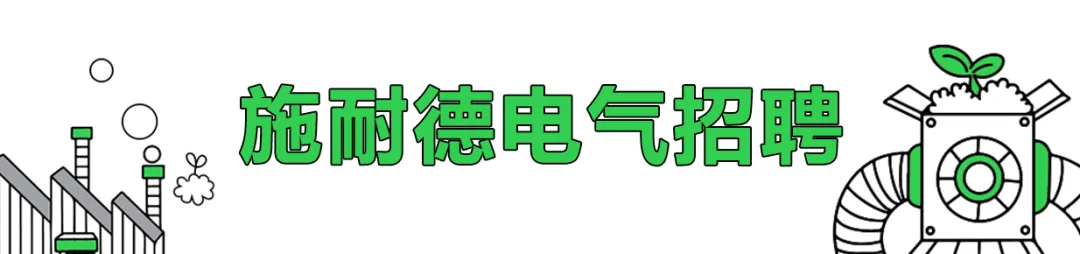 施耐德电气2025秋季校园招聘丨研发新星计划正在火热招聘中