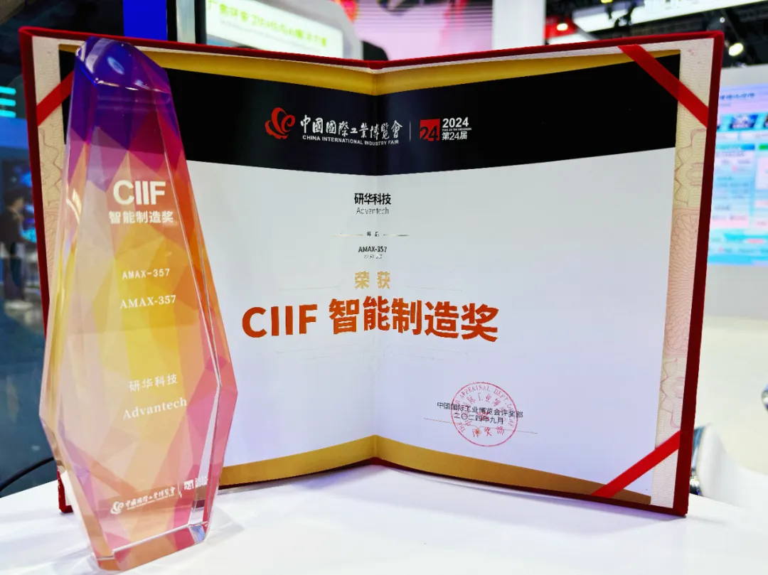 研华超微型运动控制器荣获2024中国工博会“CIIF智能制造奖”