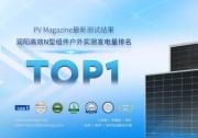 PV Magazine测试结果出炉：润阳高效N型组件发电量排名第一