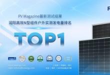 PV Magazine测试结果出炉：润阳高效N型组件发电量排名第一