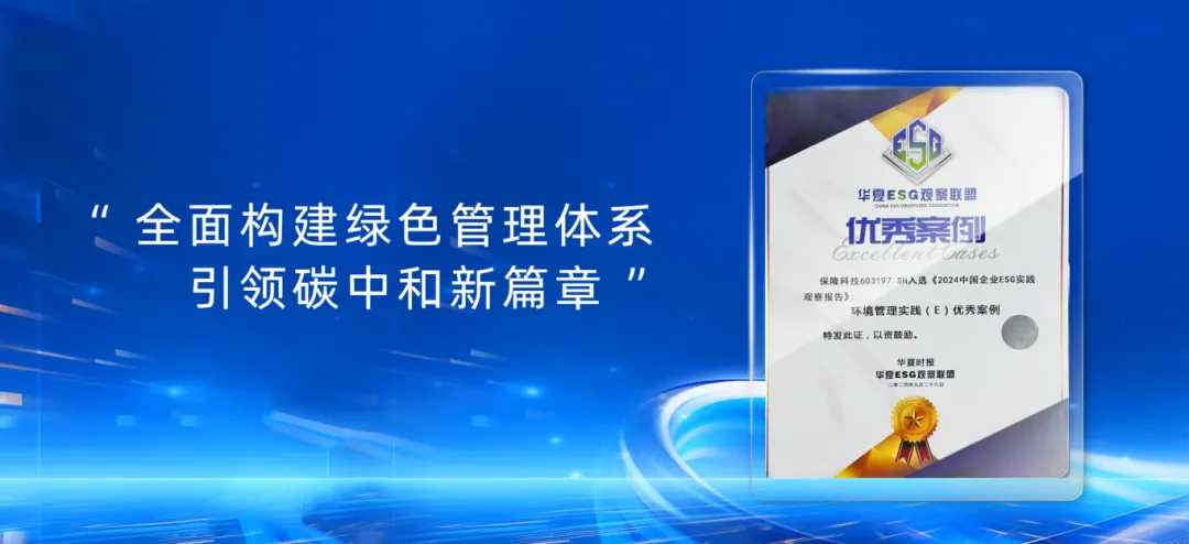 保隆科技入选2024中国ESG环境管理实践优秀案例