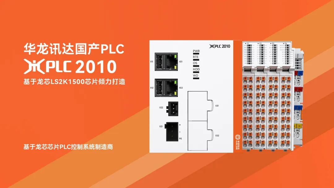 国产之光：华龙讯达基于龙芯芯片的国产小型PLC 为工业自动化控制领域注入新活力