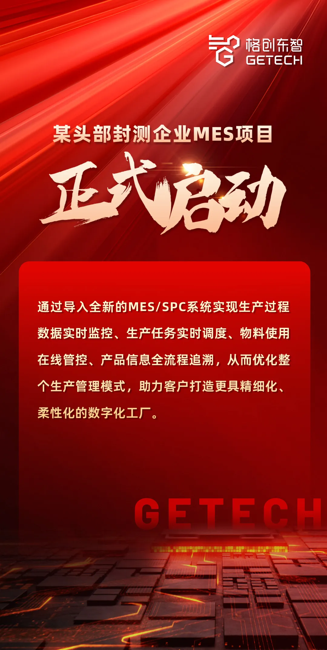 MES项目启动，格创东智助力某头部封测智造再升级