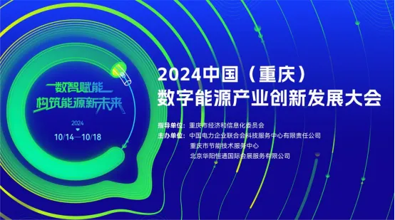 规模大、参与度高、亮点纷呈！2024中国（重庆）数字能源产业创新发展大会圆满落幕