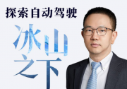 博世XC总裁说 | 探索自动驾驶“冰山之下”